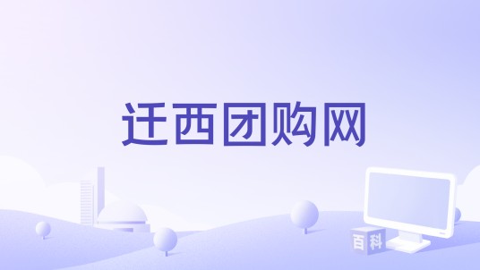 迁西团购网