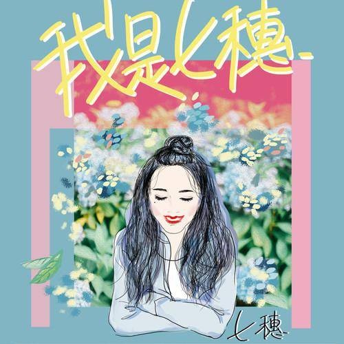 我是七穗