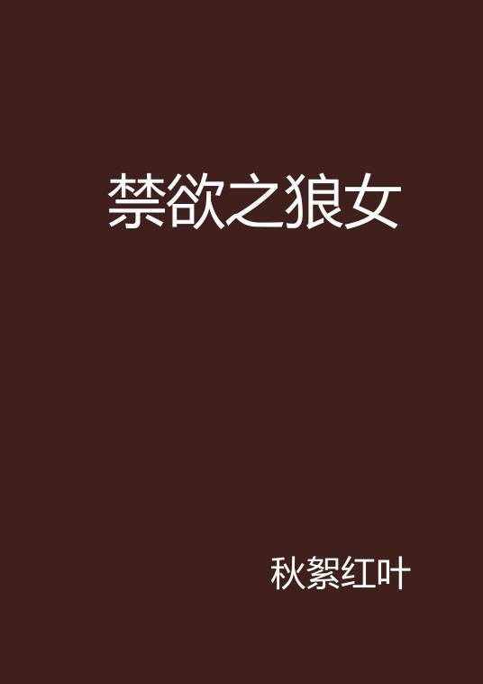 禁欲之狼女