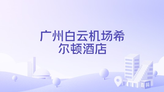 广州白云机场希尔顿酒店