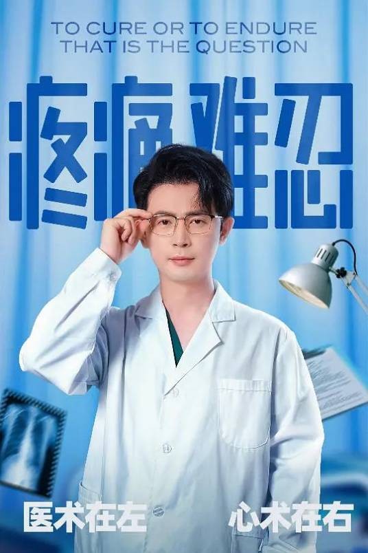 疼痛难忍（伊看制作的短剧）