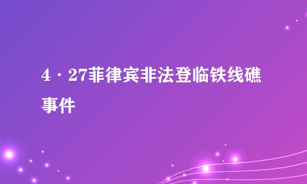 4·27菲律宾非法登临铁线礁事件