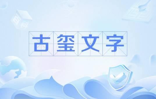 古玺文字