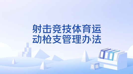 射击竞技体育运动枪支管理办法