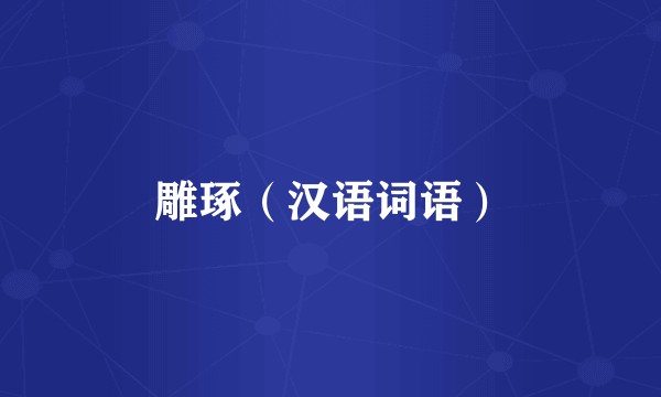 雕琢（汉语词语）