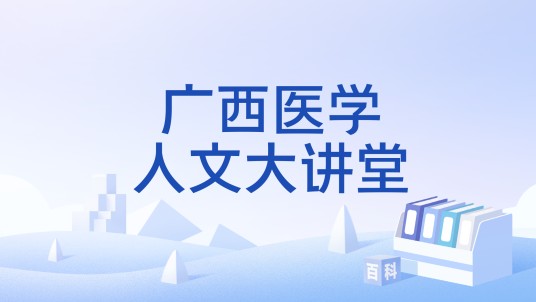 广西医学人文大讲堂