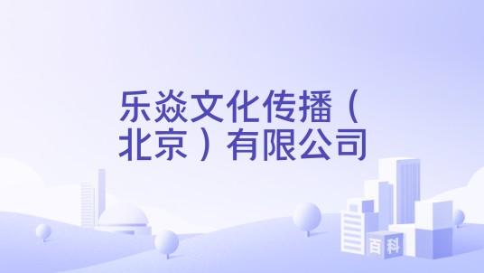 乐焱文化传播（北京）有限公司