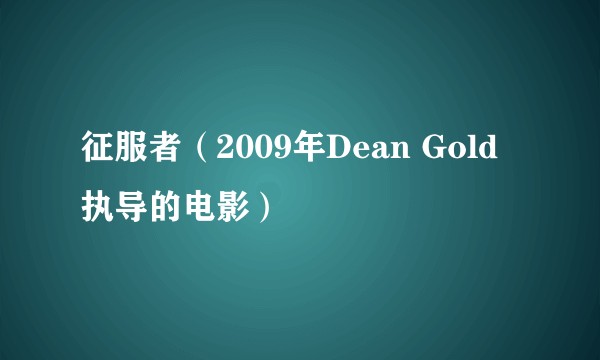 征服者（2009年Dean Gold执导的电影）