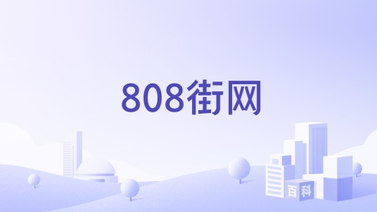 808街网