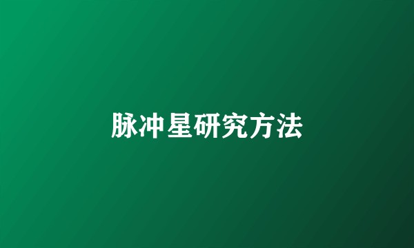 脉冲星研究方法
