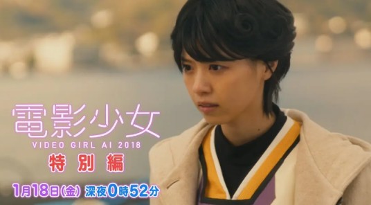 电影少女~VIDEO GIRL AI 2018~特别篇
