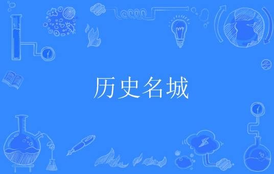 历史名城（文化术语）