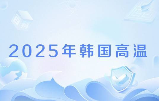 2025年韩国高温