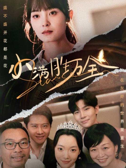小满胜万全（短剧）