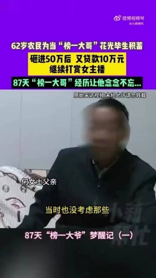 2025年周口老人打赏女主播事件