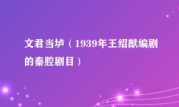 文君当垆（1939年王绍猷编剧的秦腔剧目）