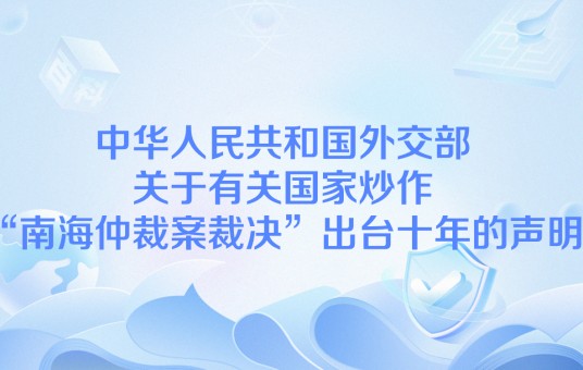 中华人民共和国外交部关于有关国家炒作“南海仲裁案裁决”出台十年的声明