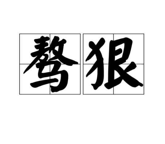 骜狠