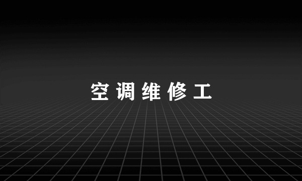 空 调 维 修 工