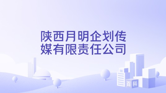 陕西月明企划传媒有限责任公司