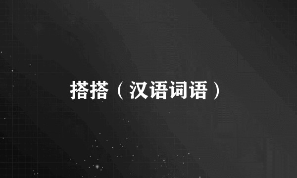 搭搭（汉语词语）