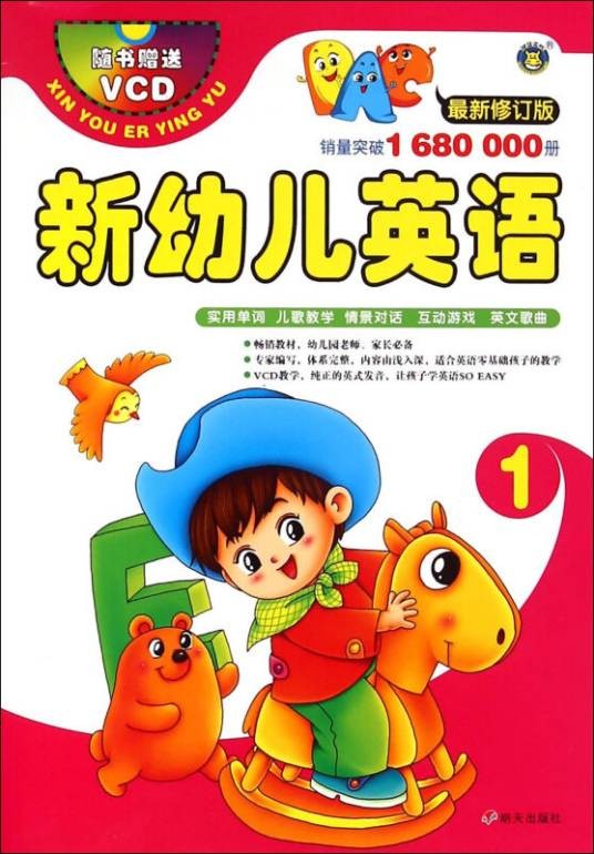 新幼儿英语1（最新修订版附光盘）