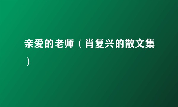 亲爱的老师（肖复兴的散文集）