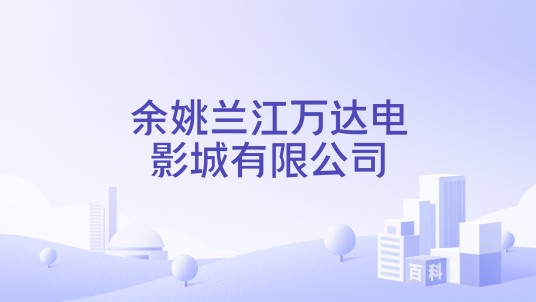 余姚兰江万达电影城有限公司