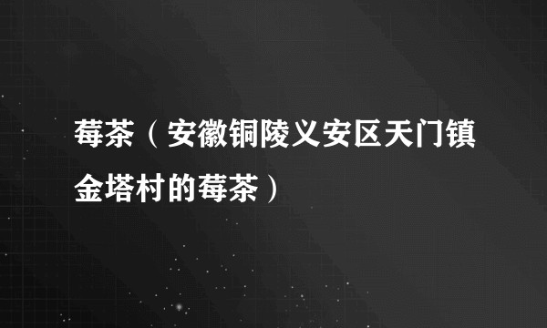 莓茶（安徽铜陵义安区天门镇金塔村的莓茶）