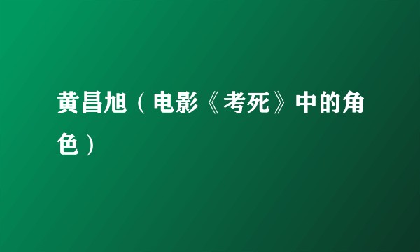 黄昌旭（电影《考死》中的角色）