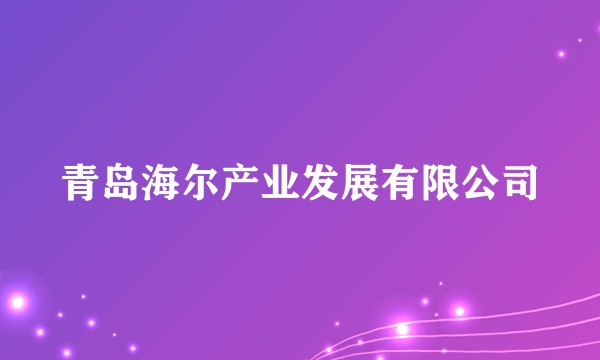 青岛海尔产业发展有限公司