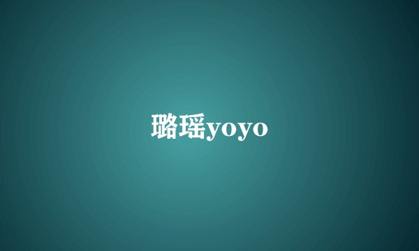 璐瑶yoyo