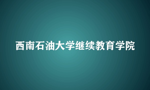 西南石油大学继续教育学院