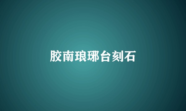 胶南琅琊台刻石
