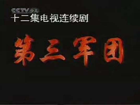 第三军团(1993年王好为、李晨声执导的电视剧)