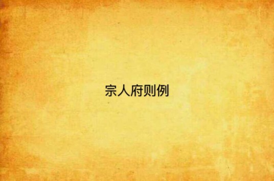 宗人府则例