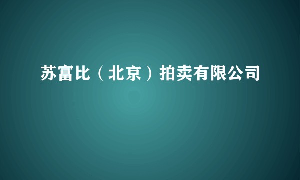 苏富比(北京)拍卖有限公司