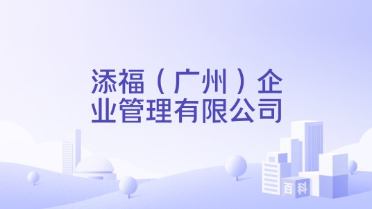 添福（广州）企业管理有限公司