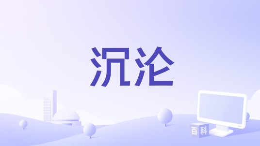 沉沦（1955年意大利电影）