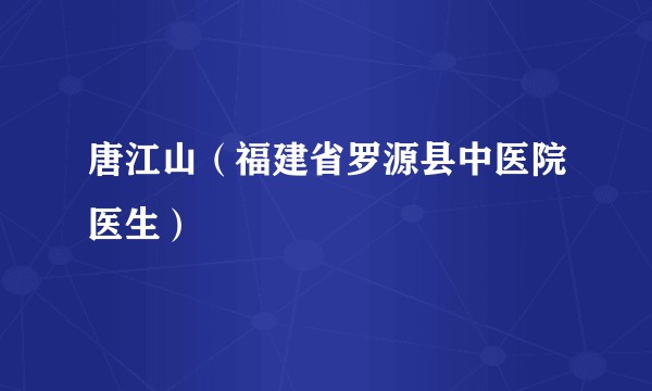 唐江山（福建省罗源县中医院医生）