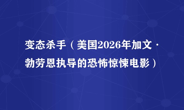 变态杀手（美国2026年加文·勃劳恩执导的恐怖惊悚电影）