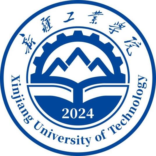 新疆工业学院学术委员会