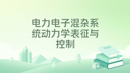 电力电子混杂系统动力学表征与控制