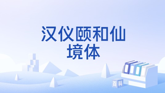 汉仪颐和仙境体
