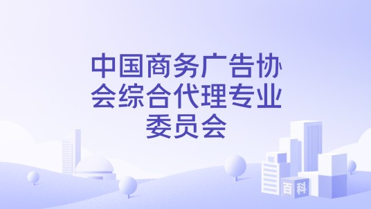 中国商务广告协会综合代理专业委员会