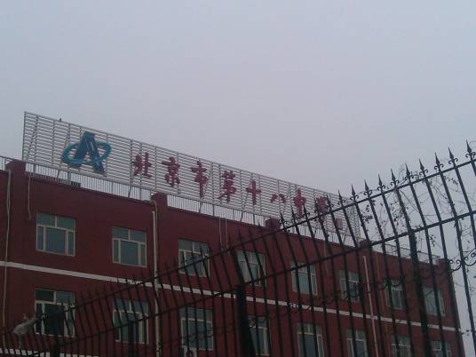 北京市第十八中学西马金润校区
