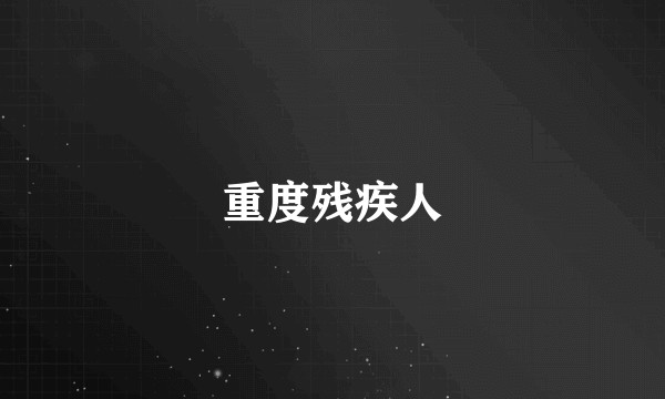 重度残疾人