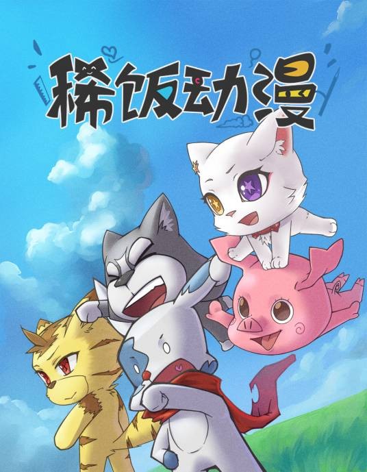 稀饭动漫