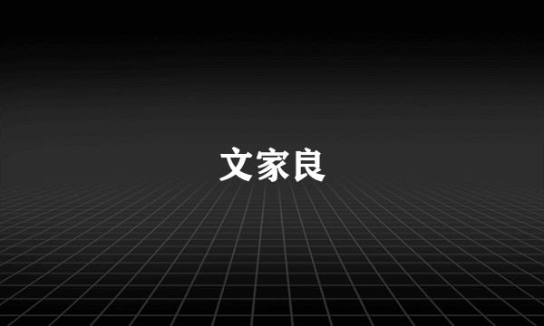 文家良