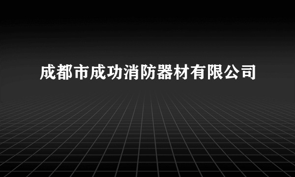 成都市成功消防器材有限公司